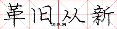 龐中華革舊從新楷書怎么寫