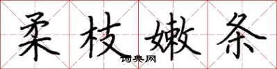 荊霄鵬柔枝嫩條楷書怎么寫