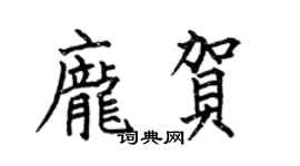 何伯昌龐賀楷書個性簽名怎么寫