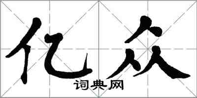 翁闓運億眾楷書怎么寫