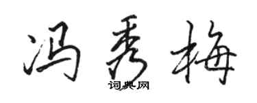 駱恆光馮秀梅行書個性簽名怎么寫