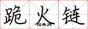 荊霄鵬跪火鏈楷書怎么寫