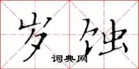 黃華生歲蝕楷書怎么寫