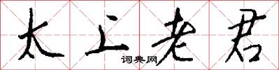 太上老君怎么寫好看