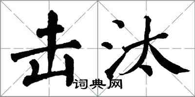 翁闓運擊汰楷書怎么寫