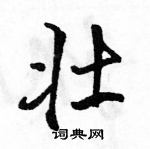 駱恆光寫的硬筆行書壯