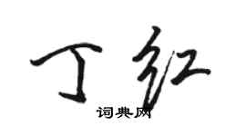 駱恆光丁紅行書個性簽名怎么寫