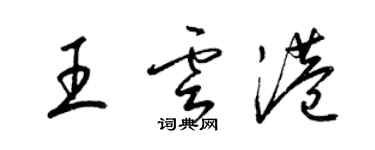 梁錦英王雲港草書個性簽名怎么寫