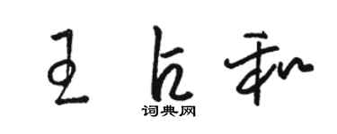 駱恆光王占和草書個性簽名怎么寫
