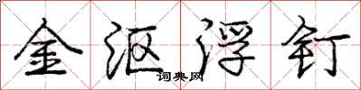 龐中華金漚浮釘行書怎么寫