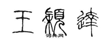 陳聲遠王穎達篆書個性簽名怎么寫