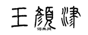 曾慶福王顏津篆書個性簽名怎么寫