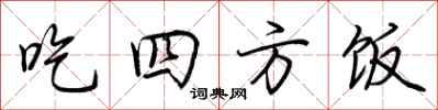 荊霄鵬吃四方飯行書怎么寫