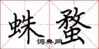 荊霄鵬蛛蝥楷書怎么寫