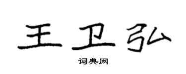 袁強王衛弘楷書個性簽名怎么寫