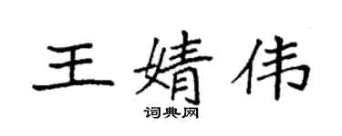 袁強王婧偉楷書個性簽名怎么寫