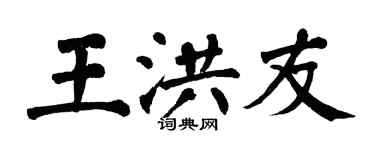 翁闓運王洪友楷書個性簽名怎么寫
