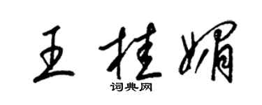 梁錦英王桂媚草書個性簽名怎么寫