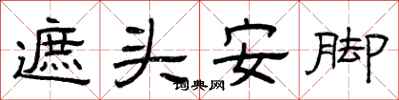 曾慶福遮頭安腳隸書怎么寫