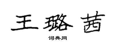 袁強王璐茜楷書個性簽名怎么寫