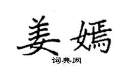 袁強姜嫣楷書個性簽名怎么寫