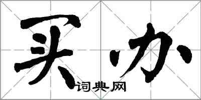 翁闓運買辦楷書怎么寫