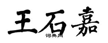 翁闓運王石嘉楷書個性簽名怎么寫