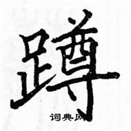 駱恆光寫的硬筆楷書蹲