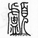 余巨力寫的硬筆篆書顱