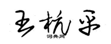 朱錫榮王杭平草書個性簽名怎么寫