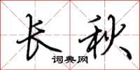 荊霄鵬長秋行書怎么寫