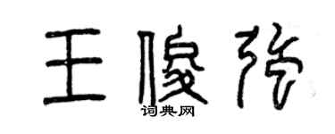 曾慶福王俊強篆書個性簽名怎么寫