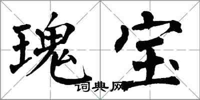 翁闓運瑰寶楷書怎么寫