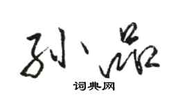 駱恆光孫品行書個性簽名怎么寫