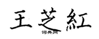 何伯昌王芝紅楷書個性簽名怎么寫