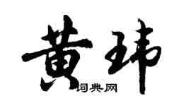胡問遂黃瑋行書個性簽名怎么寫