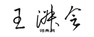 駱恆光王淑會草書個性簽名怎么寫