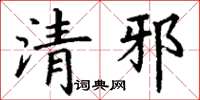 丁謙清邪楷書怎么寫