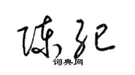 梁錦英陳紀草書個性簽名怎么寫