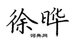 丁謙徐曄楷書個性簽名怎么寫