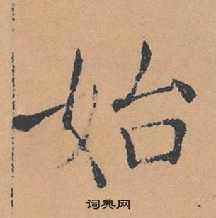 褚遂良倪寬贊中始的寫法