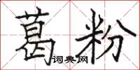 駱恆光葛粉楷書怎么寫