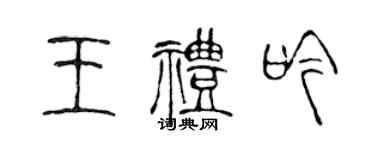 陳聲遠王禮吟篆書個性簽名怎么寫