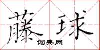黃華生藤球楷書怎么寫