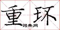 龐中華重環楷書怎么寫