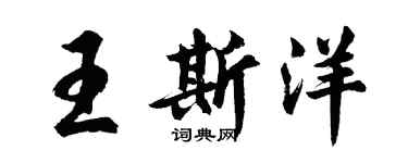 胡問遂王斯洋行書個性簽名怎么寫