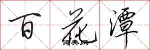 田英章百花潭行書怎么寫