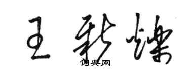 駱恆光王新爍草書個性簽名怎么寫