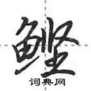 田英章寫的硬筆行書鰹