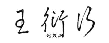 駱恆光王衍行草書個性簽名怎么寫